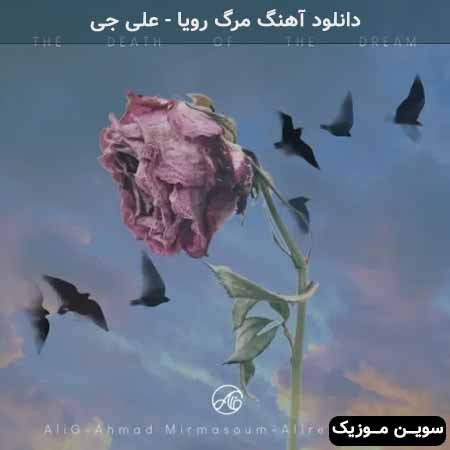 دانلود اهنگ مرگ رویا علی جی